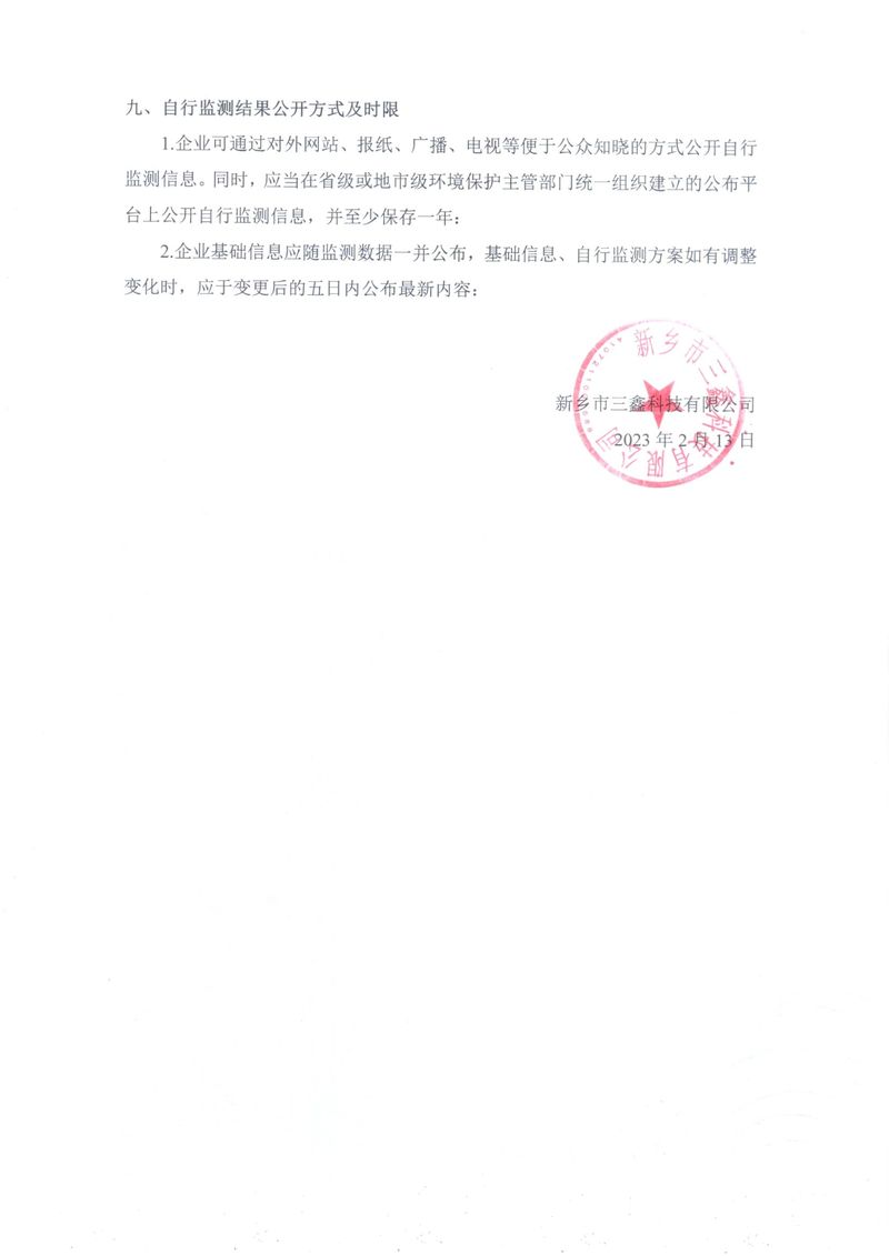 新鄉市三鑫科技有限公司自行監測方案-9