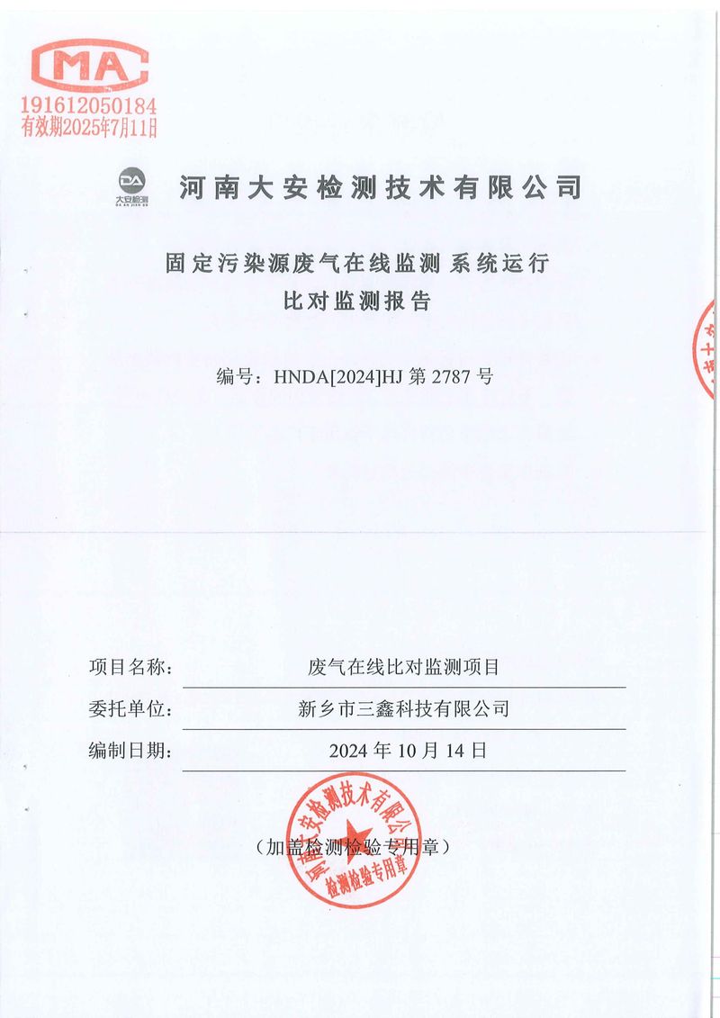 新鄉市三鑫科技有限公司-廢氣在線比對-01