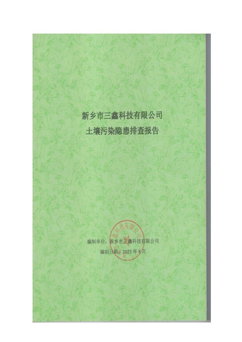 三鑫科技土壤隱患排查報告及附件（蓋章版）_compressed_page-0001