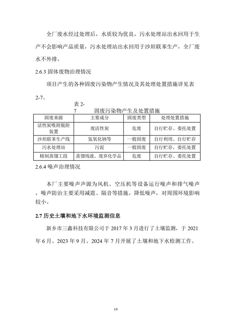 三鑫科技土壤隱患排查報告及附件（蓋章版）_compressed_page-0022